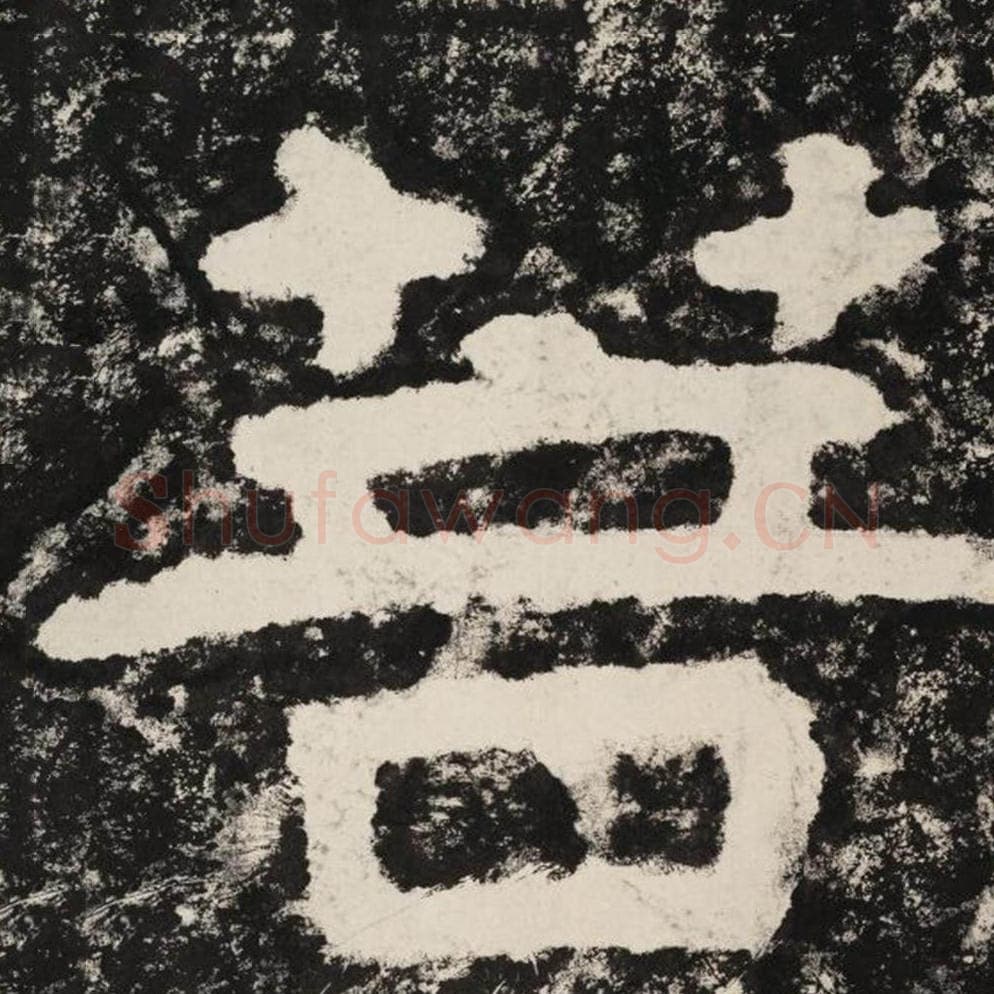 菩毛笔隶书怎么写？毛笔隶书菩字写法字帖图片,摘自泰山经石峪金刚经