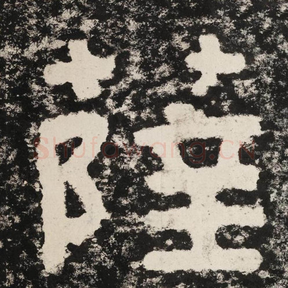 萨毛笔隶书怎么写？毛笔隶书萨字写法字帖图片,摘自泰山经石峪金刚经