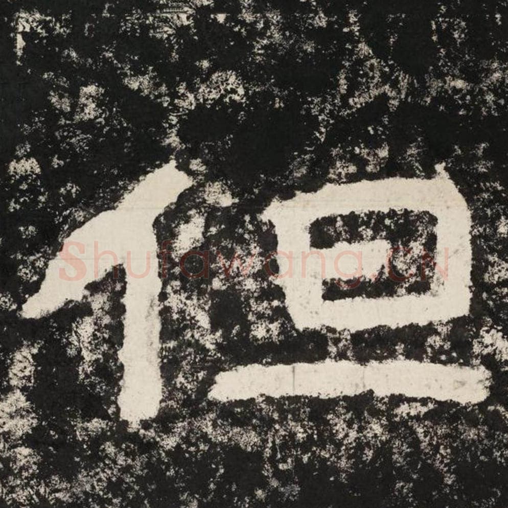 但毛笔隶书怎么写？毛笔隶书但字写法字帖图片,摘自泰山经石峪金刚经