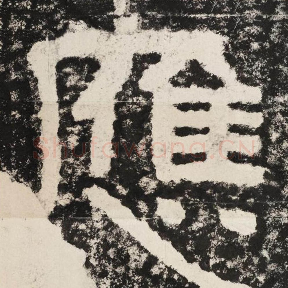 应毛笔隶书怎么写?毛笔隶书应字写法字帖图片,摘自泰山经石峪金刚经