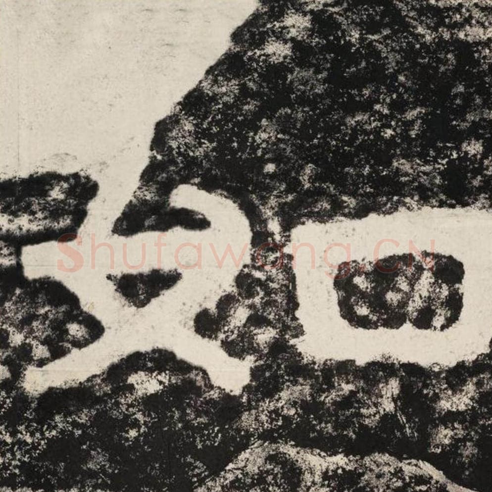 如毛笔隶书怎么写？毛笔隶书如字写法字帖图片,摘自泰山经石峪金刚经