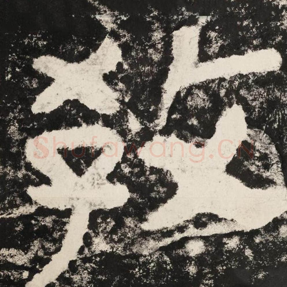 教毛笔隶书怎么写？毛笔隶书教字写法字帖图片,摘自泰山经石峪金刚经