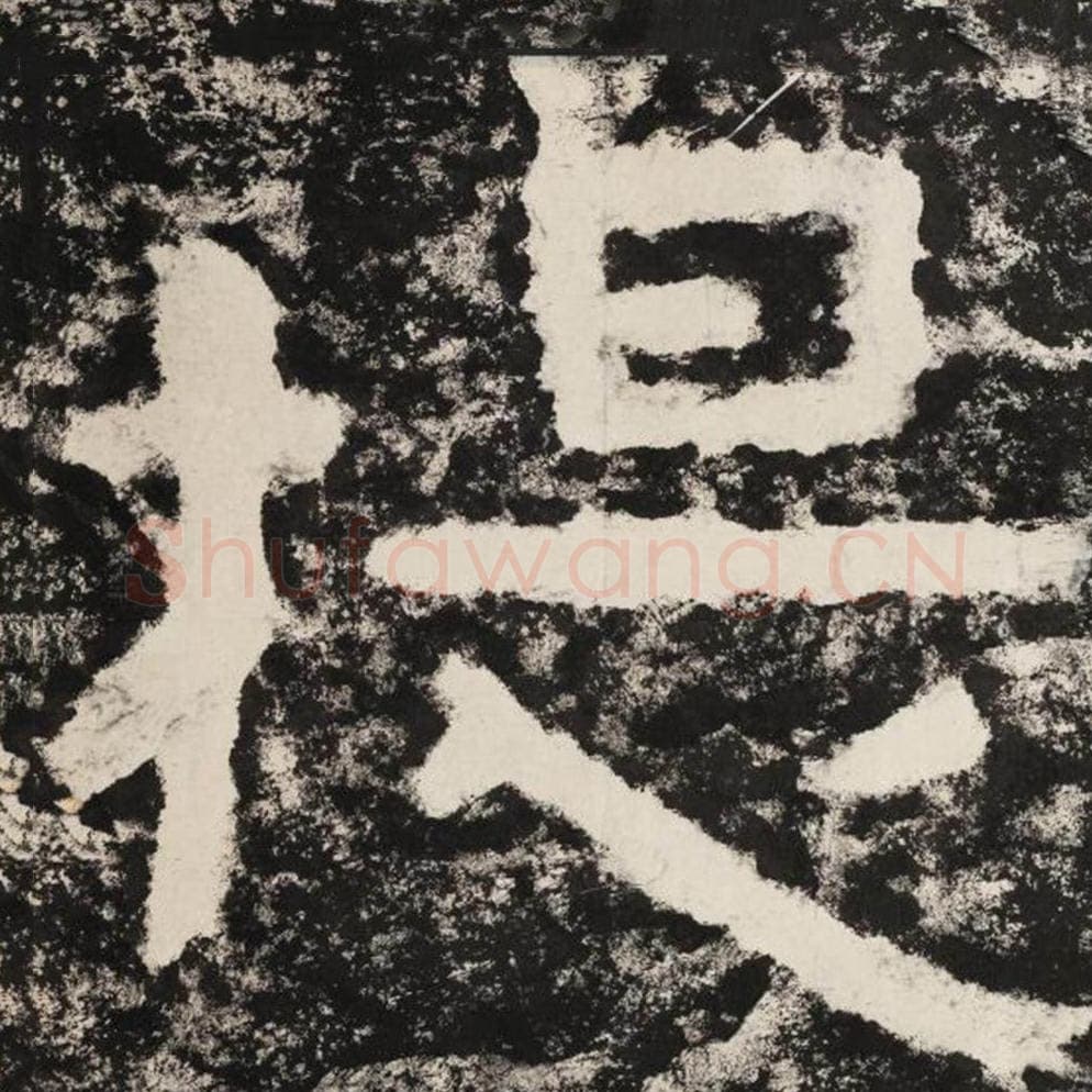 提毛笔隶书怎么写？毛笔隶书提字写法字帖图片,摘自泰山经石峪金刚经