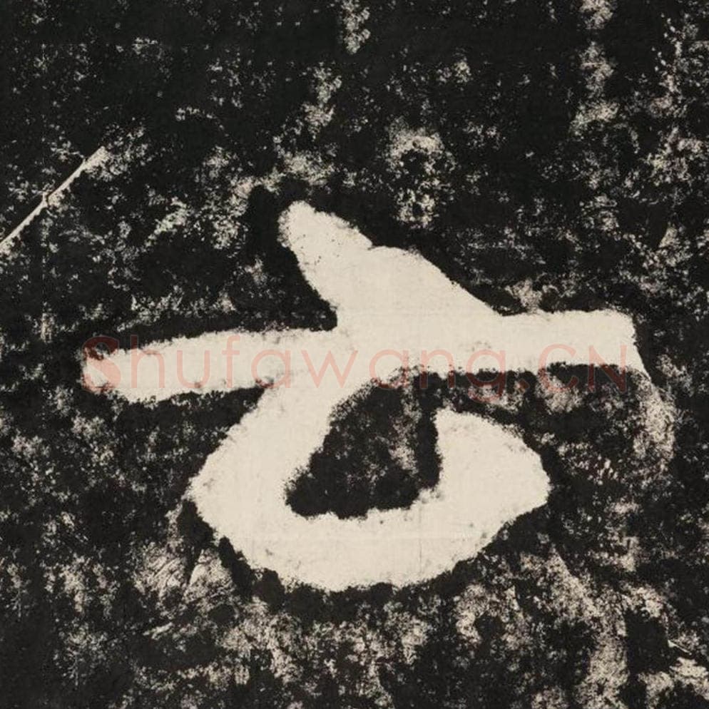 云毛笔隶书怎么写？毛笔隶书云字写法字帖图片,摘自泰山经石峪金刚经