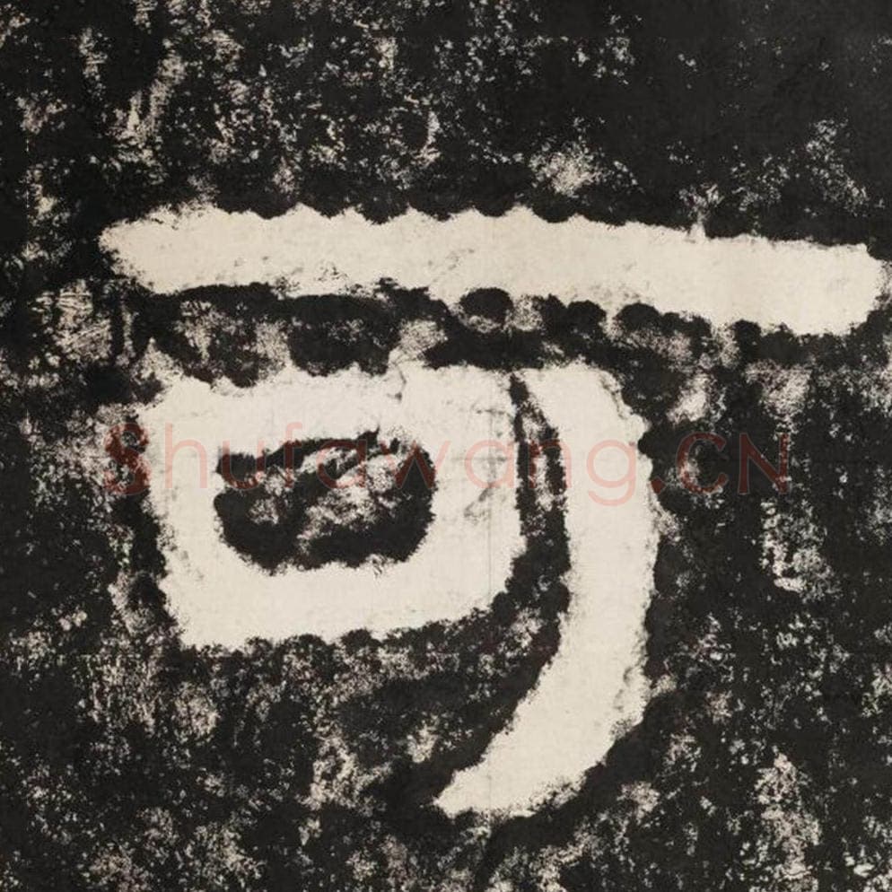 可毛笔隶书怎么写？毛笔隶书可字写法字帖图片,摘自泰山经石峪金刚经