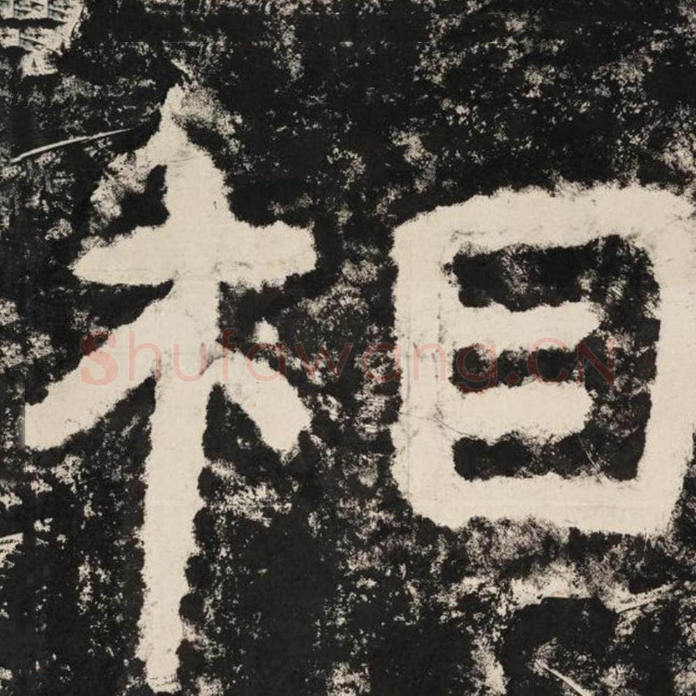 相毛笔隶书怎么写？毛笔隶书相字写法字帖图片,摘自泰山经石峪金刚经