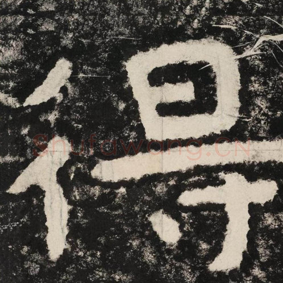 得毛笔隶书怎么写？毛笔隶书得字写法字帖图片,摘自泰山经石峪金刚经