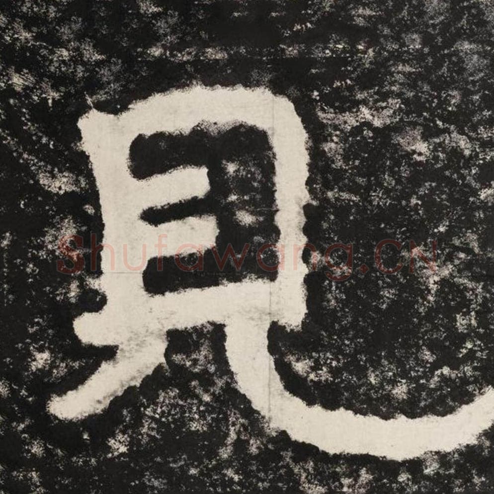 见毛笔隶书怎么写？毛笔隶书见字写法字帖图片,摘自泰山经石峪金刚经