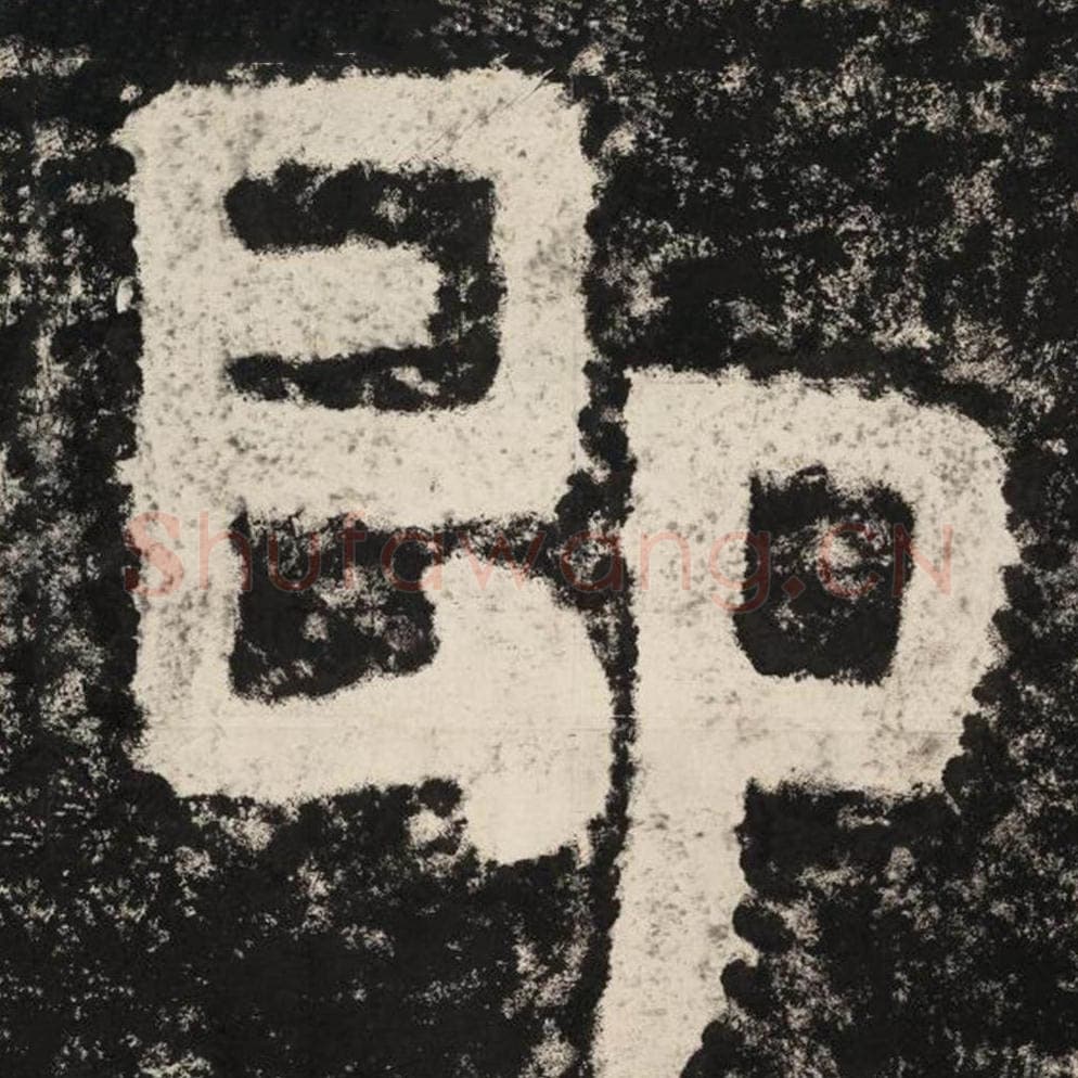 即毛笔隶书怎么写？毛笔隶书即字写法字帖图片,摘自泰山经石峪金刚经