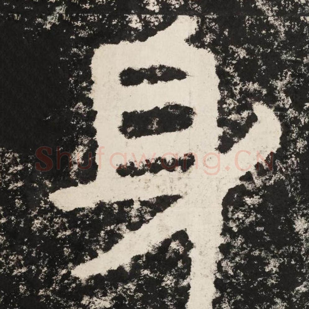 身毛笔隶书怎么写？毛笔隶书身字写法字帖图片,摘自泰山经石峪金刚经