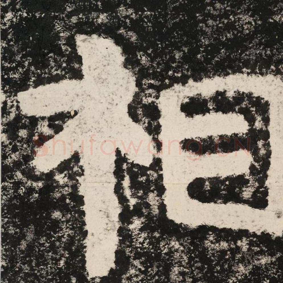 相毛笔隶书怎么写？毛笔隶书相字写法字帖图片,摘自泰山经石峪金刚经