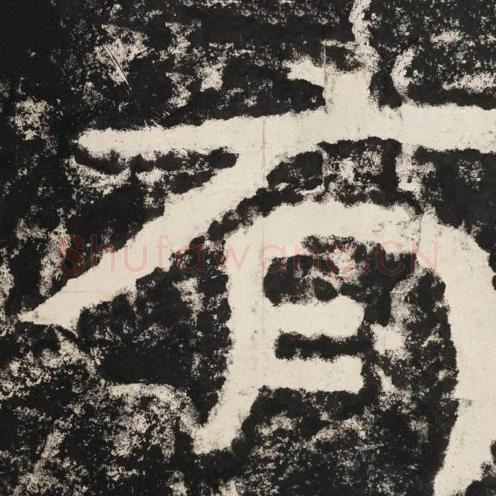 有毛笔隶书怎么写？毛笔隶书有字写法字帖图片,摘自泰山经石峪金刚经