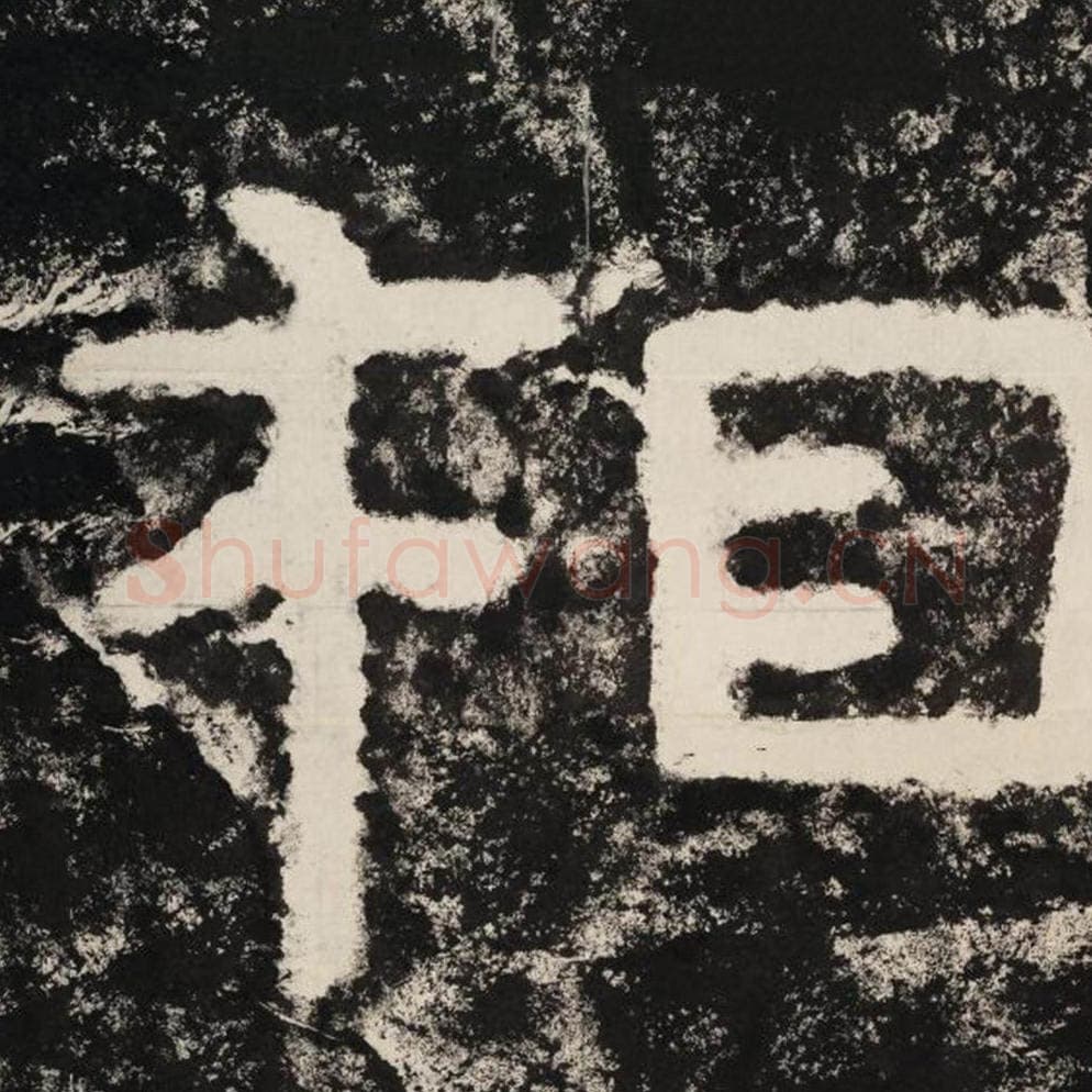 相毛笔隶书怎么写？毛笔隶书相字写法字帖图片,摘自泰山经石峪金刚经