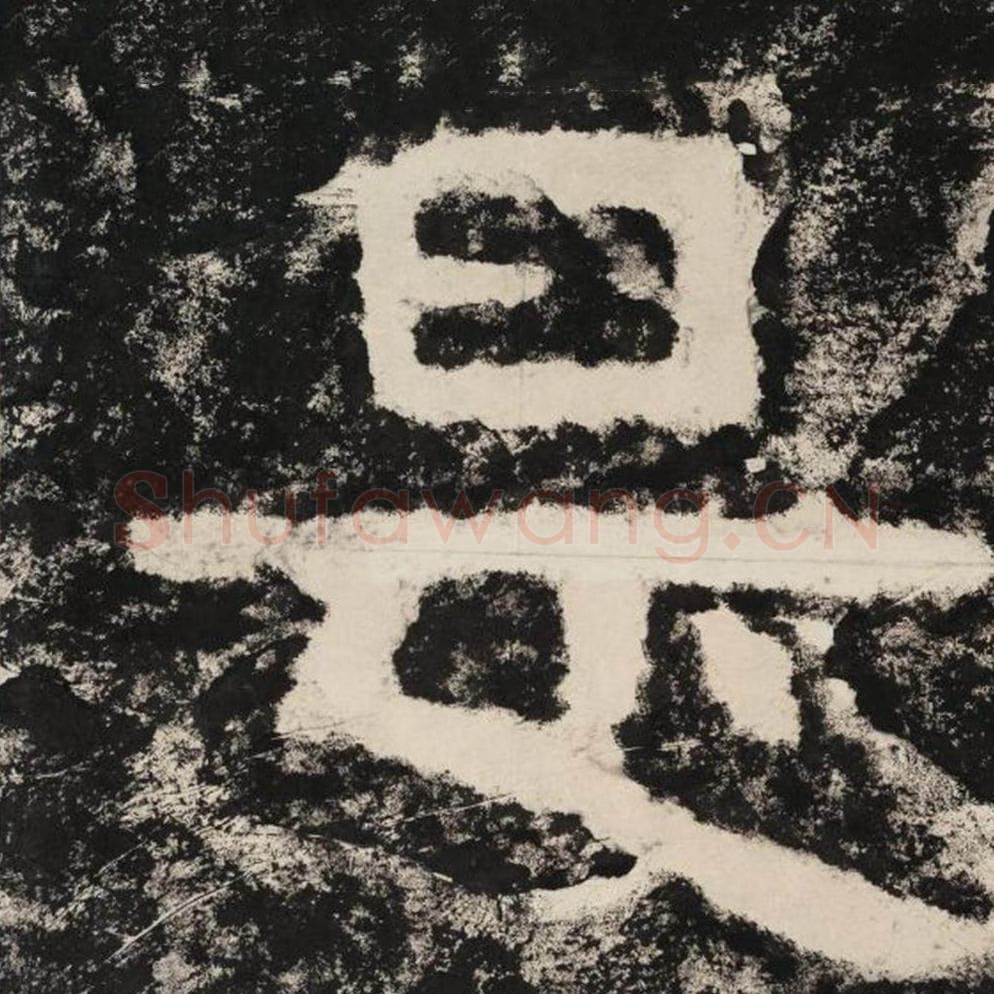 是毛笔隶书怎么写？毛笔隶书是字写法字帖图片,摘自泰山经石峪金刚经