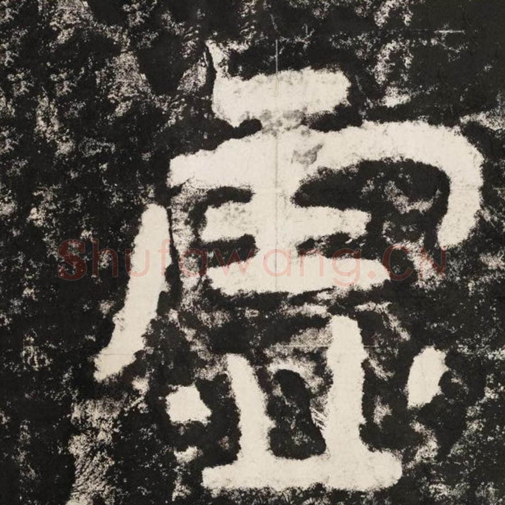 虚毛笔隶书怎么写?毛笔隶书虚字写法字帖图片,摘自泰山经石峪金刚经