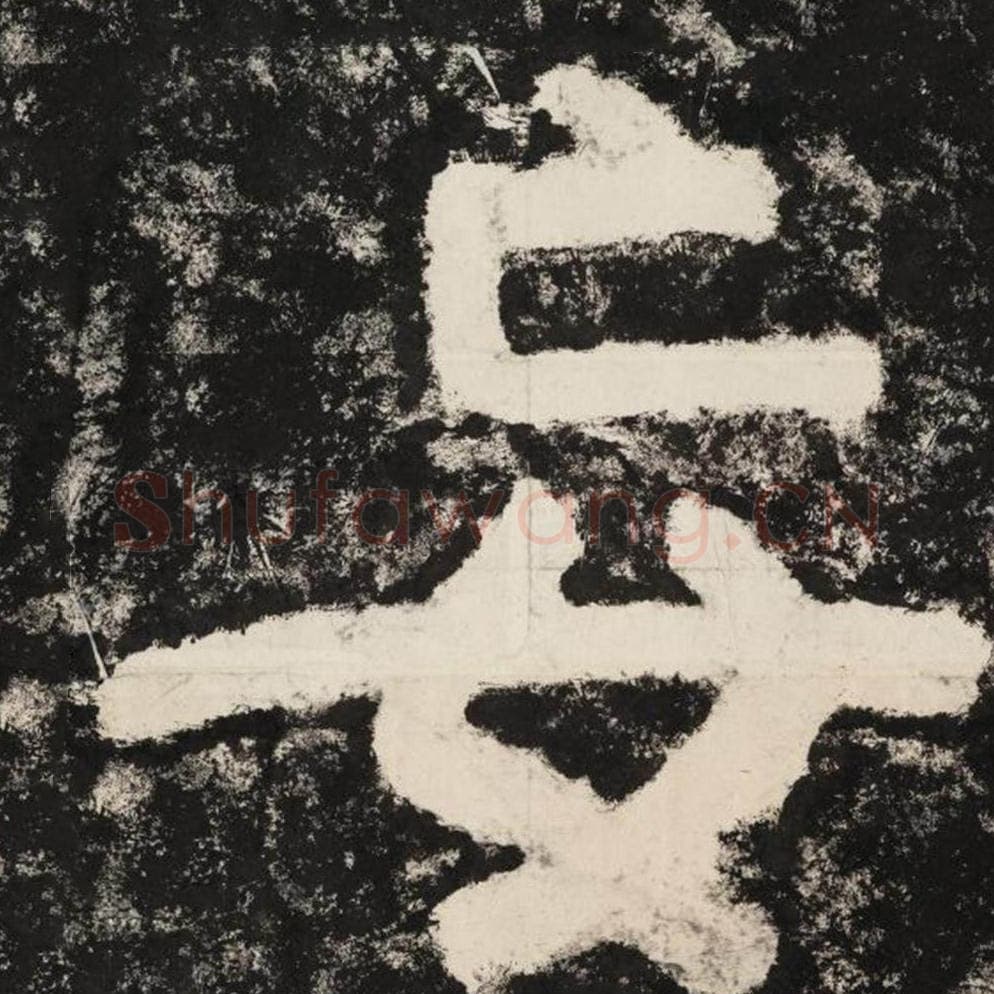 妄毛笔隶书怎么写？毛笔隶书妄字写法字帖图片,摘自泰山经石峪金刚经