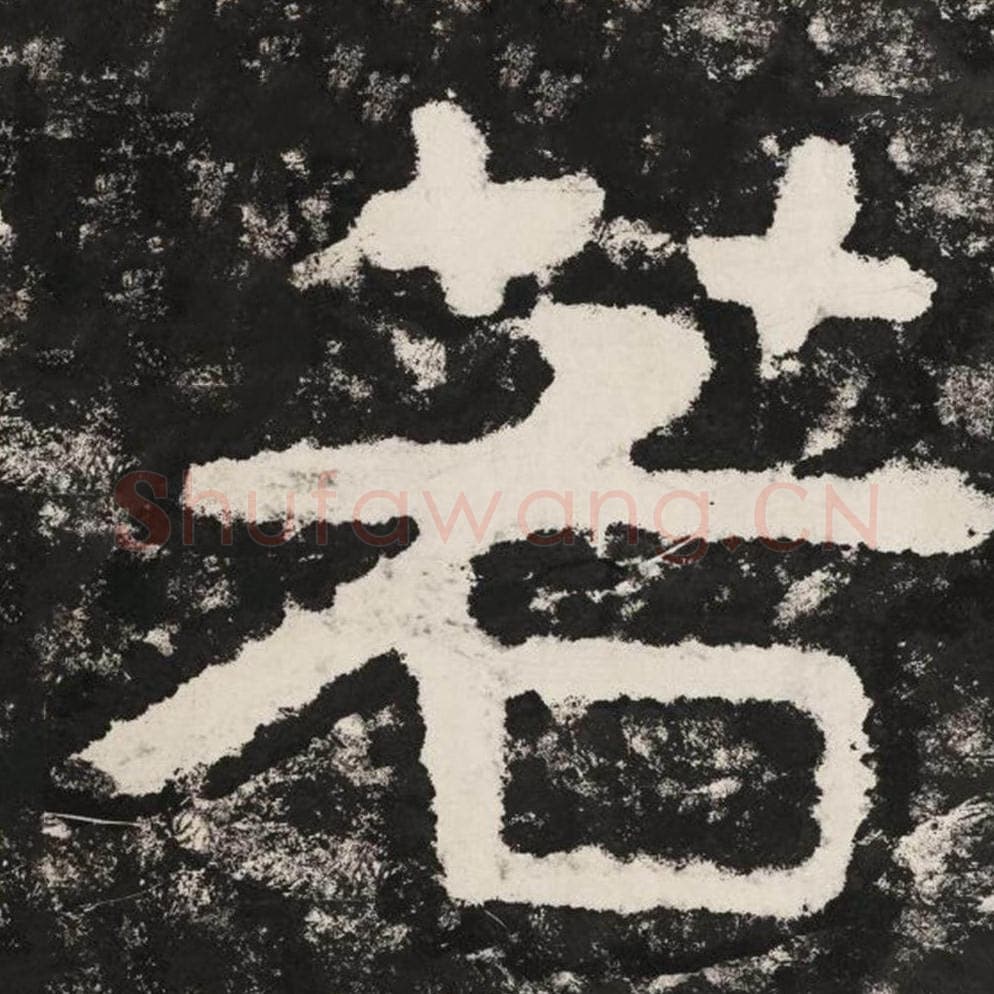 若毛笔隶书怎么写？毛笔隶书若字写法字帖图片,摘自泰山经石峪金刚经