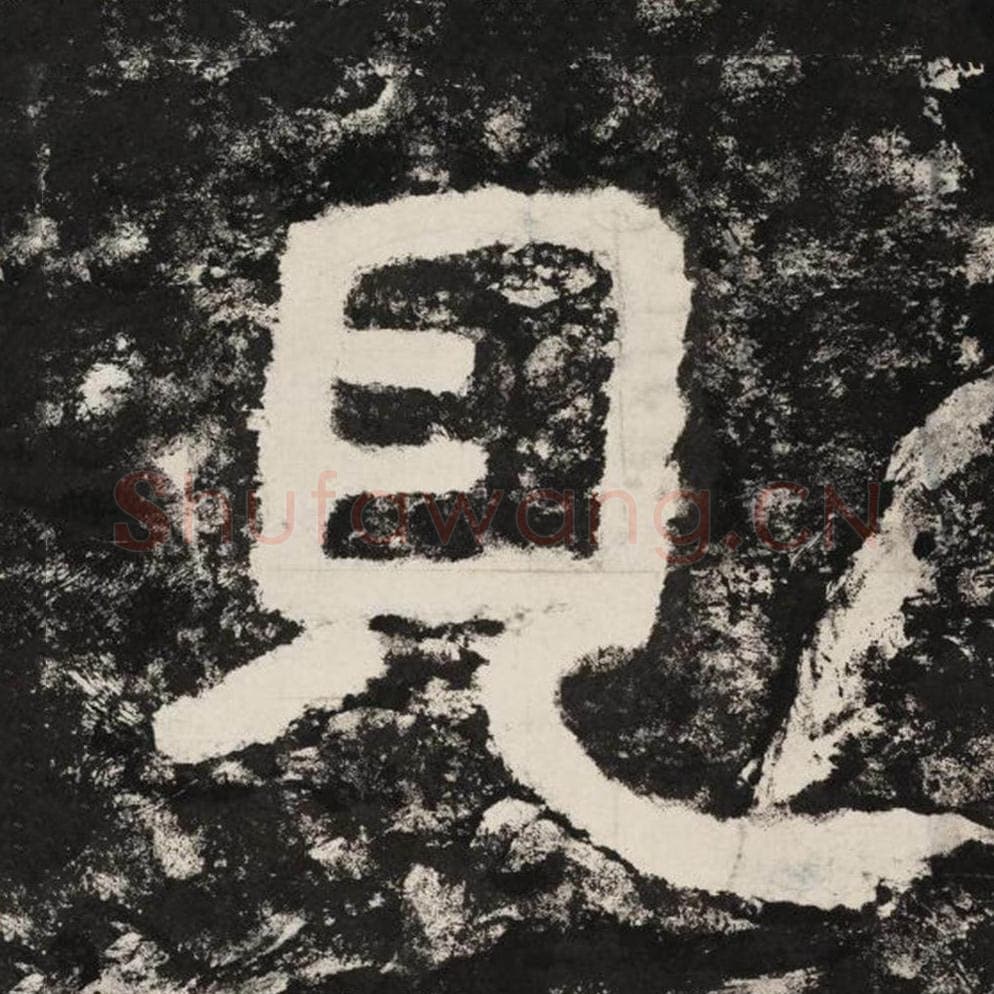 见毛笔隶书怎么写？毛笔隶书见字写法字帖图片,摘自泰山经石峪金刚经