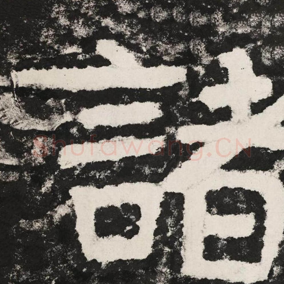 诸毛笔隶书怎么写？毛笔隶书诸字写法字帖图片,摘自泰山经石峪金刚经