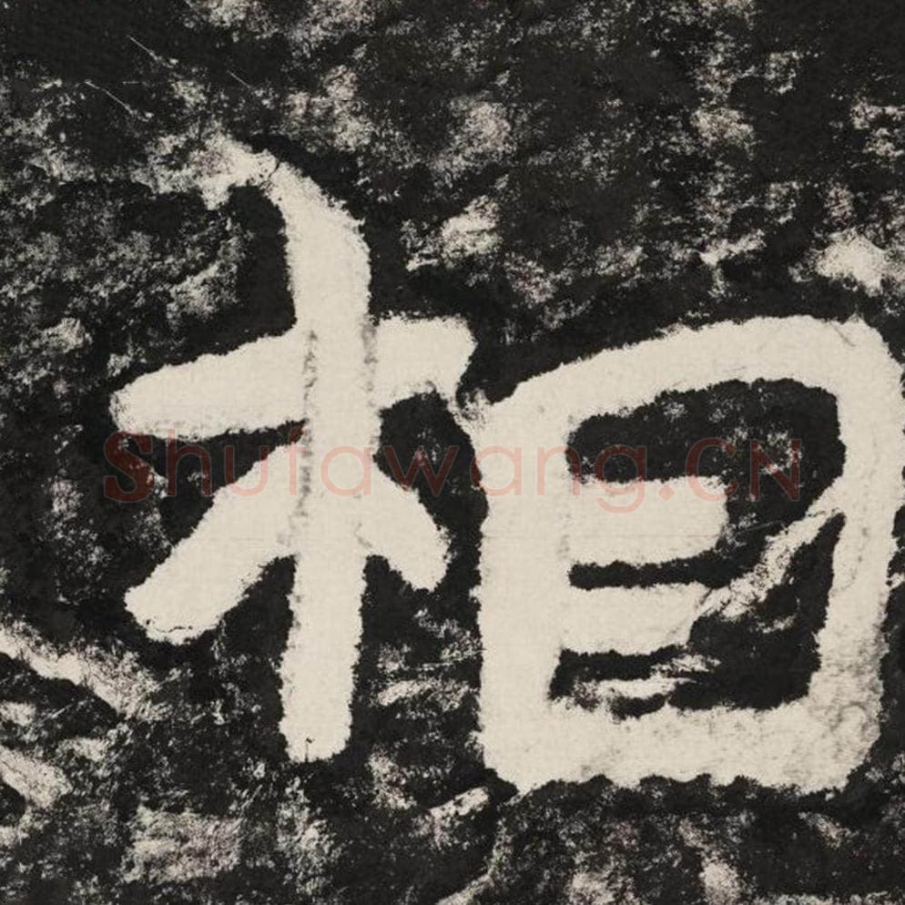 相毛笔隶书怎么写？毛笔隶书相字写法字帖图片,摘自泰山经石峪金刚经