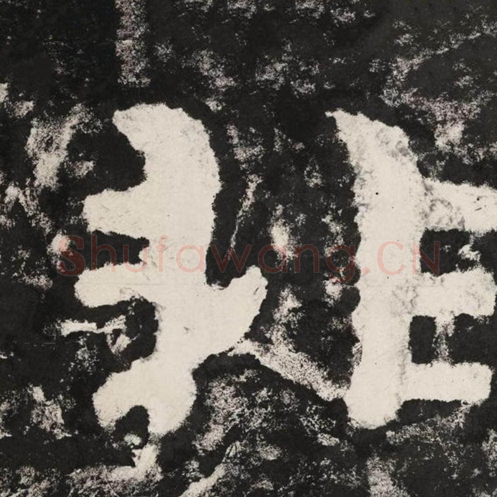 非毛笔隶书怎么写？毛笔隶书非字写法字帖图片,摘自泰山经石峪金刚经