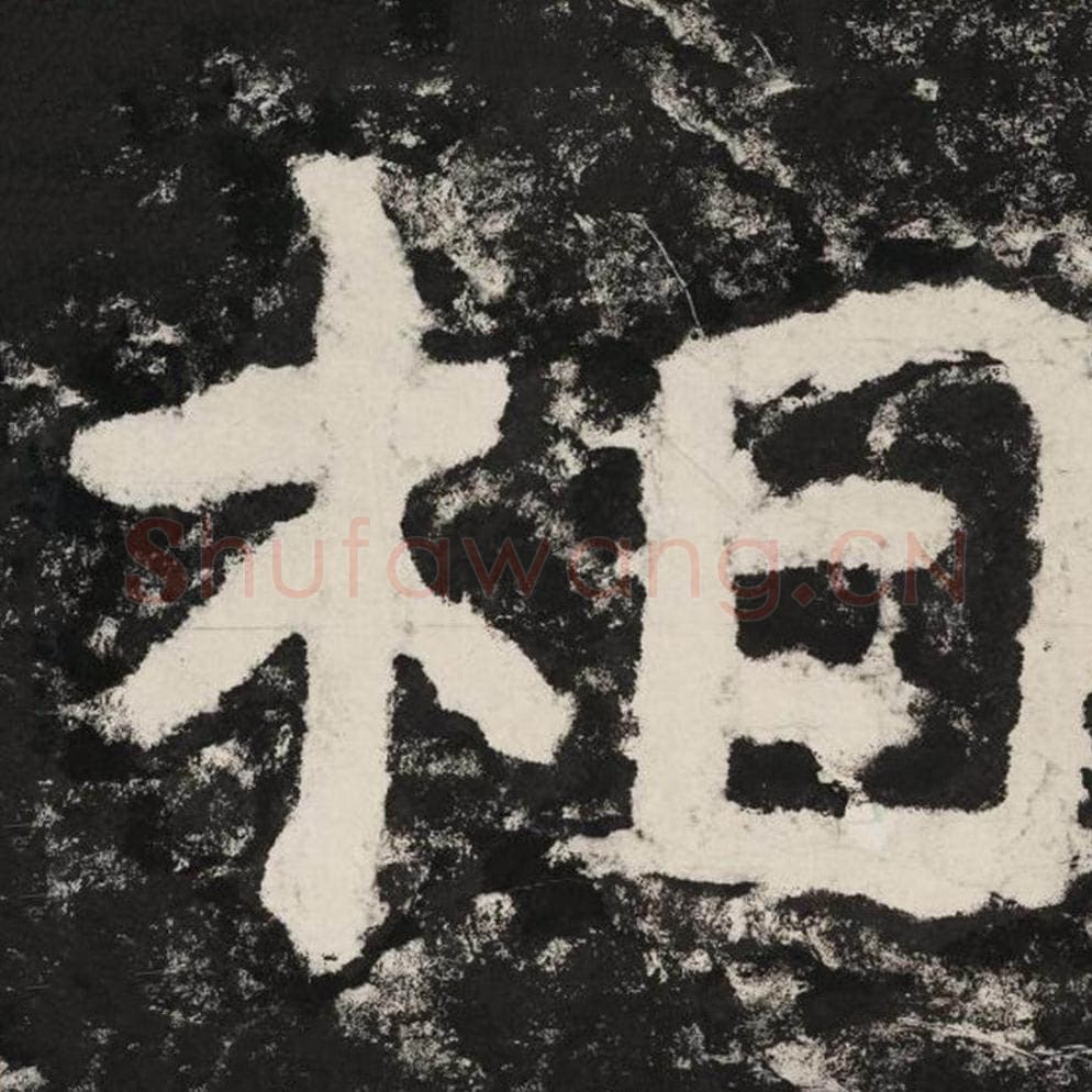 相毛笔隶书怎么写？毛笔隶书相字写法字帖图片,摘自泰山经石峪金刚经