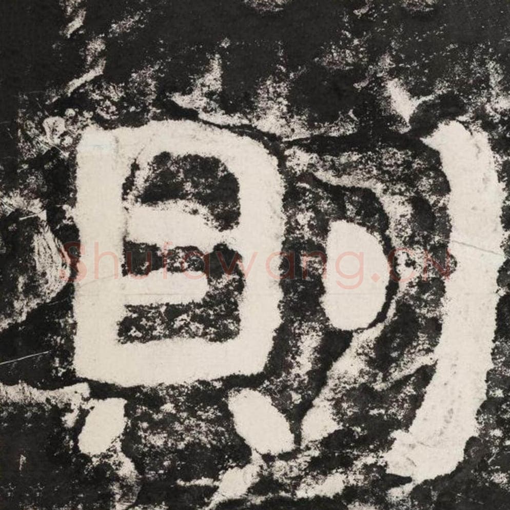 则毛笔隶书怎么写？毛笔隶书则字写法字帖图片,摘自泰山经石峪金刚经