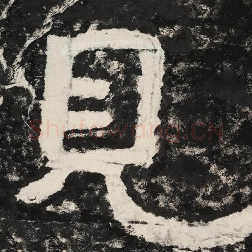 见毛笔隶书怎么写？毛笔隶书见字写法字帖图片,摘自泰山经石峪金刚经