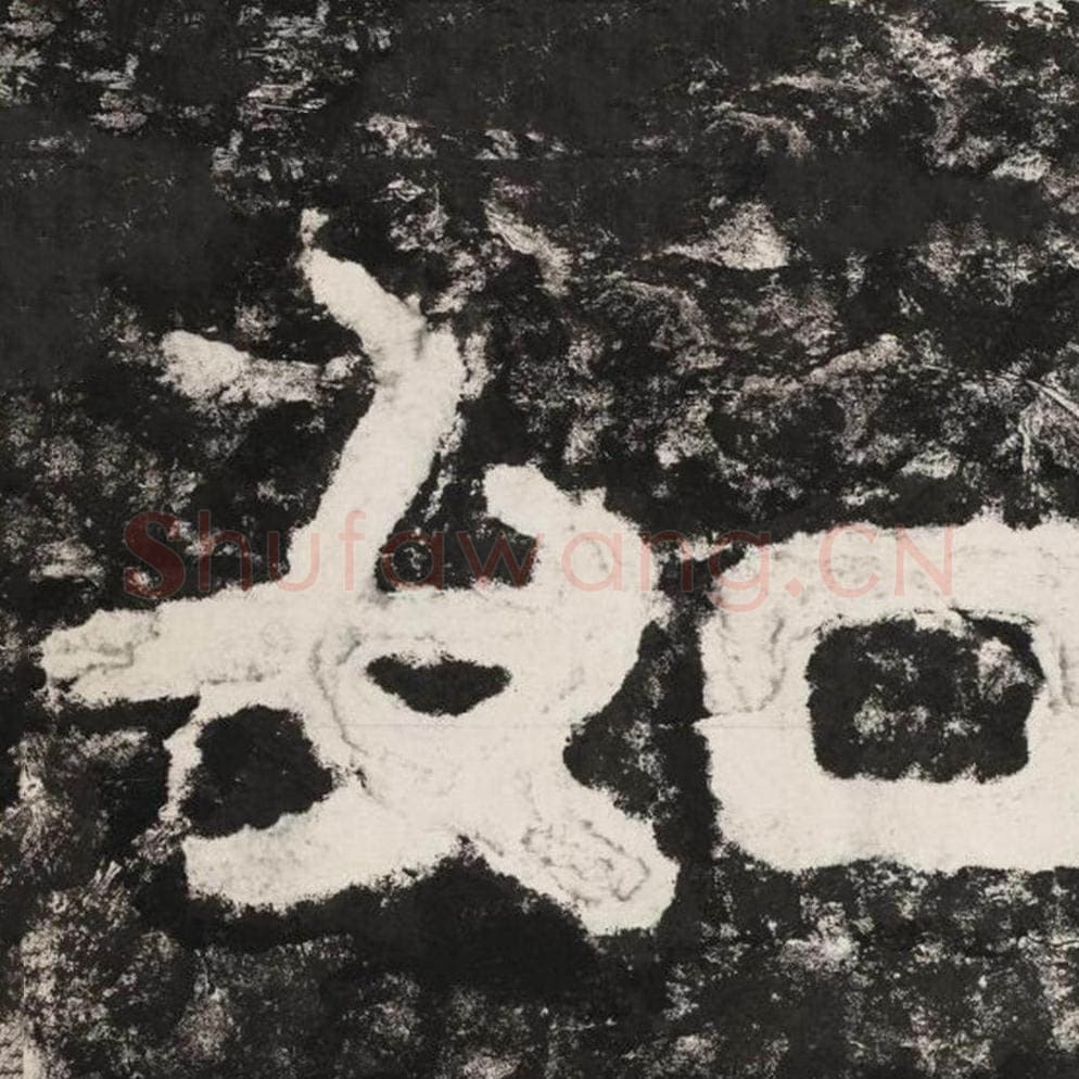 如毛笔隶书怎么写？毛笔隶书如字写法字帖图片,摘自泰山经石峪金刚经