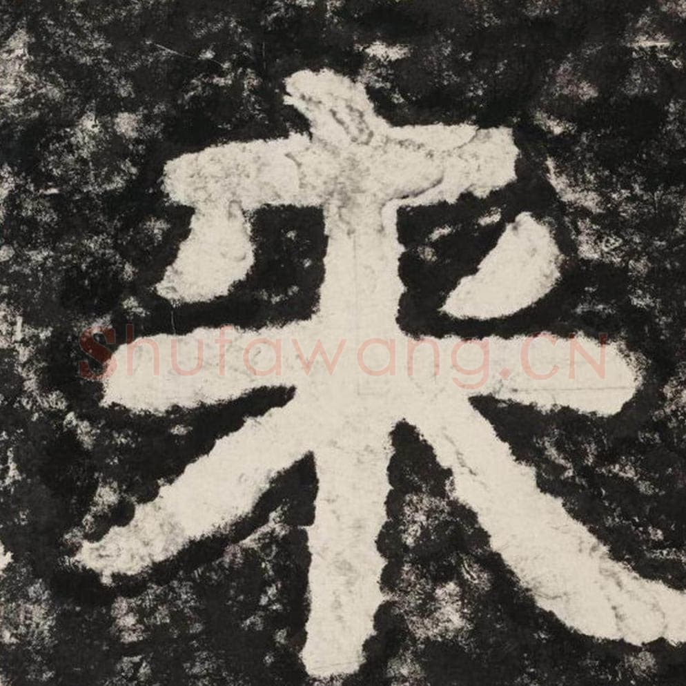 来毛笔隶书怎么写？毛笔隶书来字写法字帖图片,摘自泰山经石峪金刚经