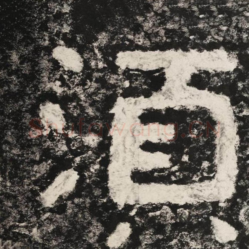 须毛笔隶书怎么写？毛笔隶书须字写法字帖图片,摘自泰山经石峪金刚经