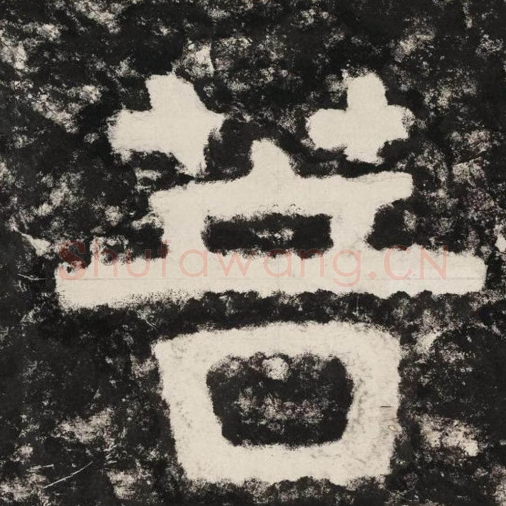 菩毛笔隶书怎么写？毛笔隶书菩字写法字帖图片,摘自泰山经石峪金刚经