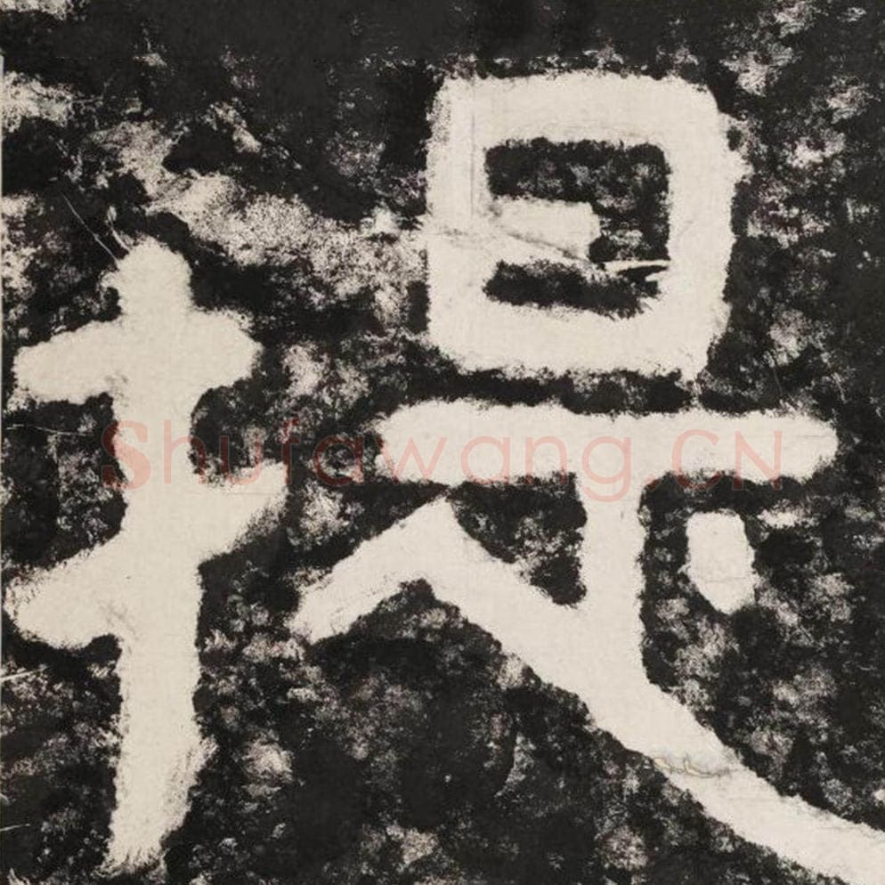 提毛笔隶书怎么写？毛笔隶书提字写法字帖图片,摘自泰山经石峪金刚经