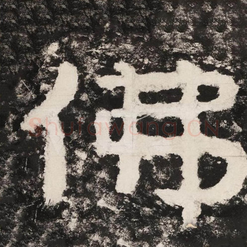 佛毛笔隶书怎么写？毛笔隶书佛字写法字帖图片,摘自泰山经石峪金刚经