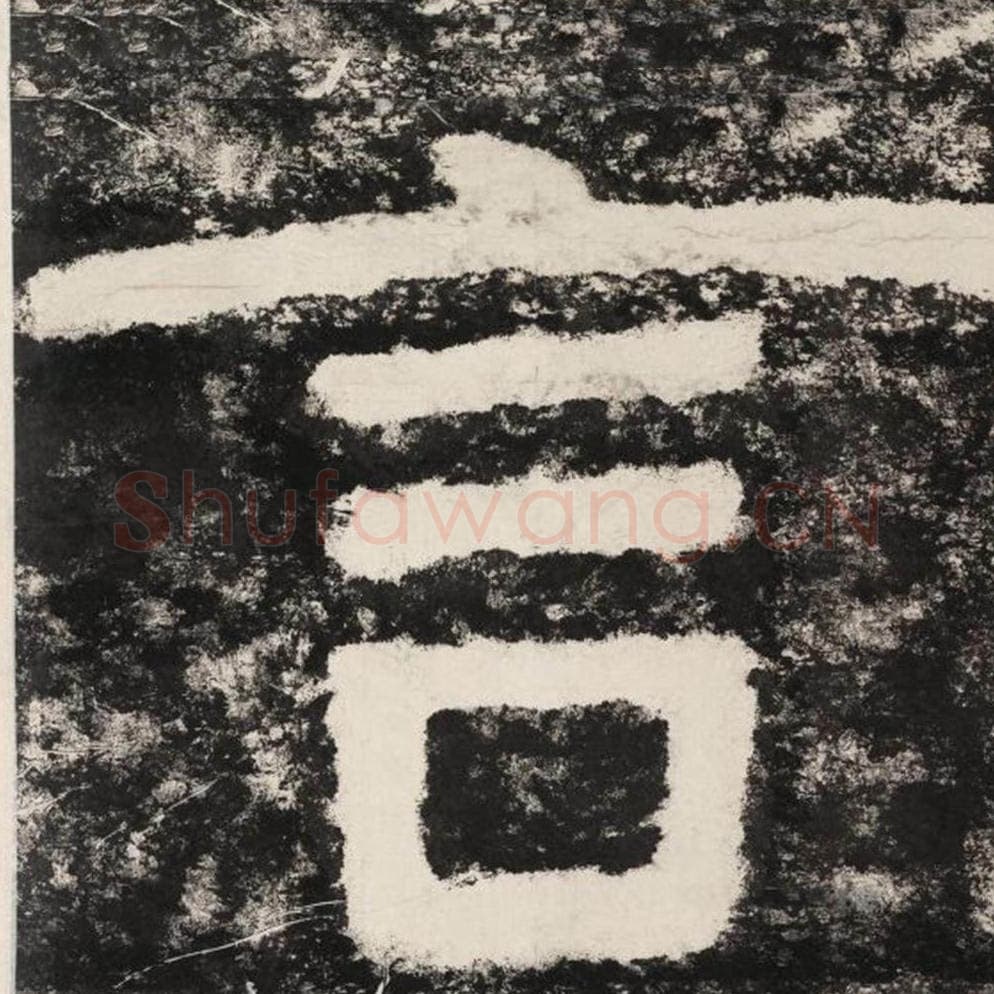 言毛笔隶书怎么写？毛笔隶书言字写法字帖图片,摘自泰山经石峪金刚经