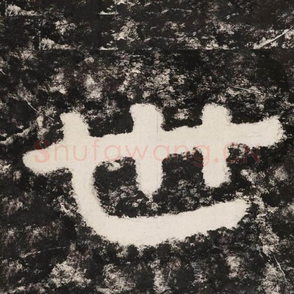 世毛笔隶书怎么写？毛笔隶书世字写法字帖图片,摘自泰山经石峪金刚经