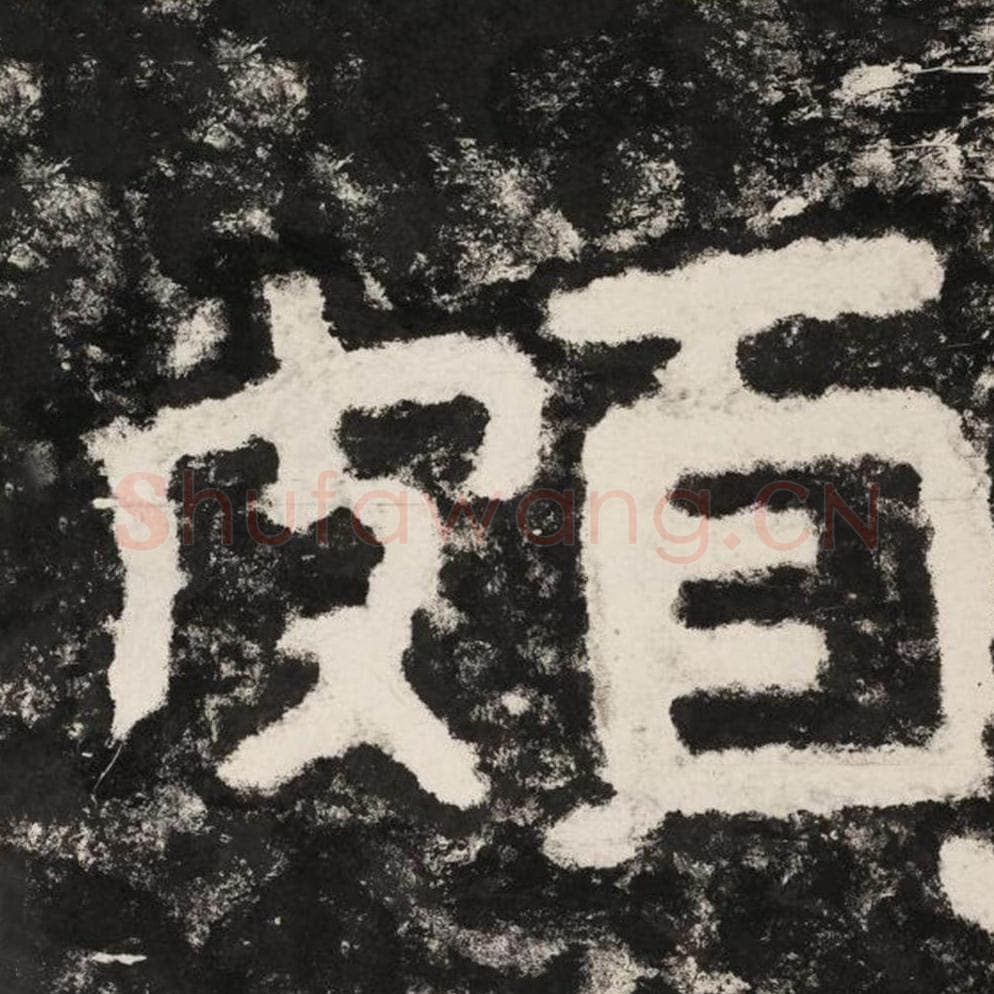 颇毛笔隶书怎么写？毛笔隶书颇字写法字帖图片,摘自泰山经石峪金刚经