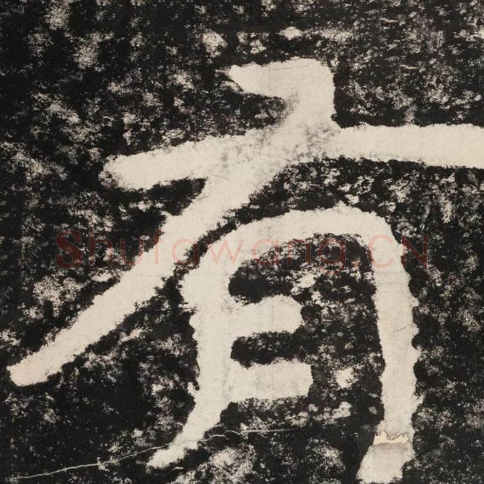 有毛笔隶书怎么写？毛笔隶书有字写法字帖图片,摘自泰山经石峪金刚经