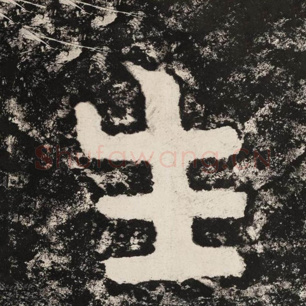 生毛笔隶书怎么写？毛笔隶书生字写法字帖图片,摘自泰山经石峪金刚经