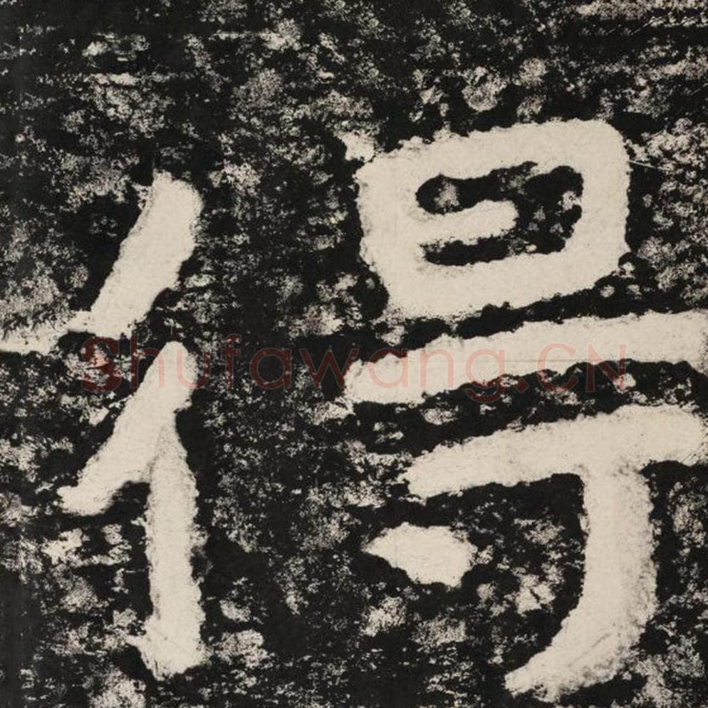 得毛笔隶书怎么写？毛笔隶书得字写法字帖图片,摘自泰山经石峪金刚经