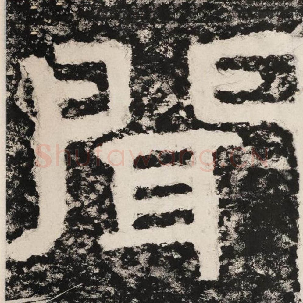 闻毛笔隶书怎么写？毛笔隶书闻字写法字帖图片,摘自泰山经石峪金刚经