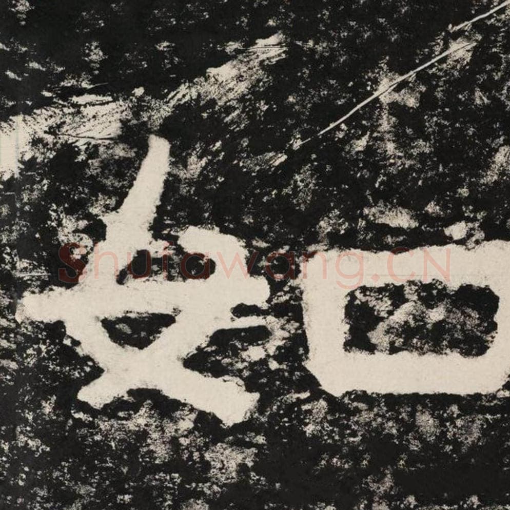 如毛笔隶书怎么写？毛笔隶书如字写法字帖图片,摘自泰山经石峪金刚经