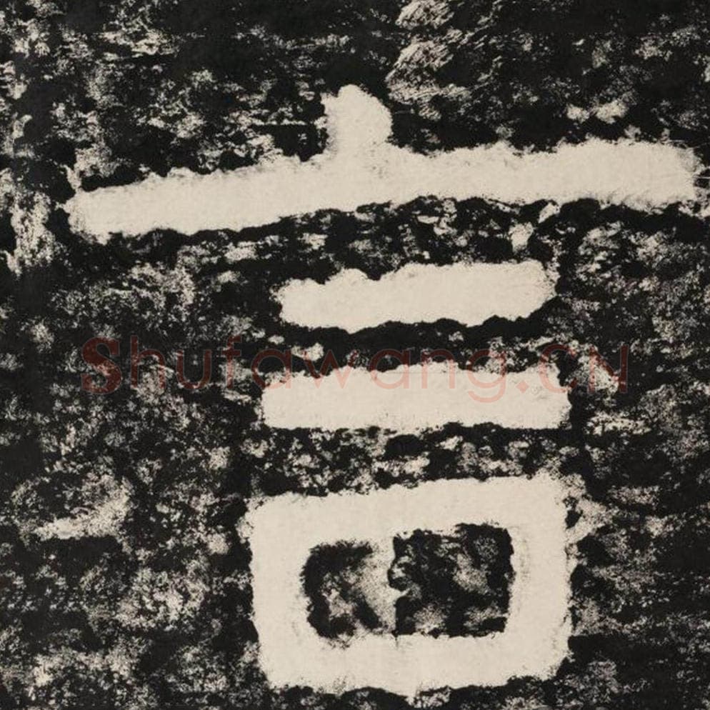 言毛笔隶书怎么写？毛笔隶书言字写法字帖图片,摘自泰山经石峪金刚经