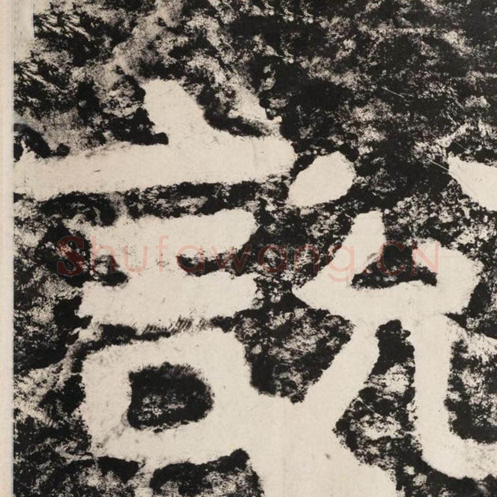 说毛笔隶书怎么写？毛笔隶书说字写法字帖图片,摘自泰山经石峪金刚经