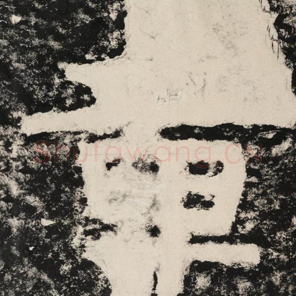 章毛笔隶书怎么写？毛笔隶书章字写法字帖图片,摘自泰山经石峪金刚经