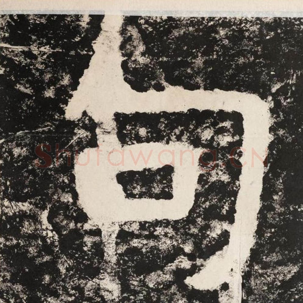 句毛笔隶书怎么写？毛笔隶书句字写法字帖图片,摘自泰山经石峪金刚经