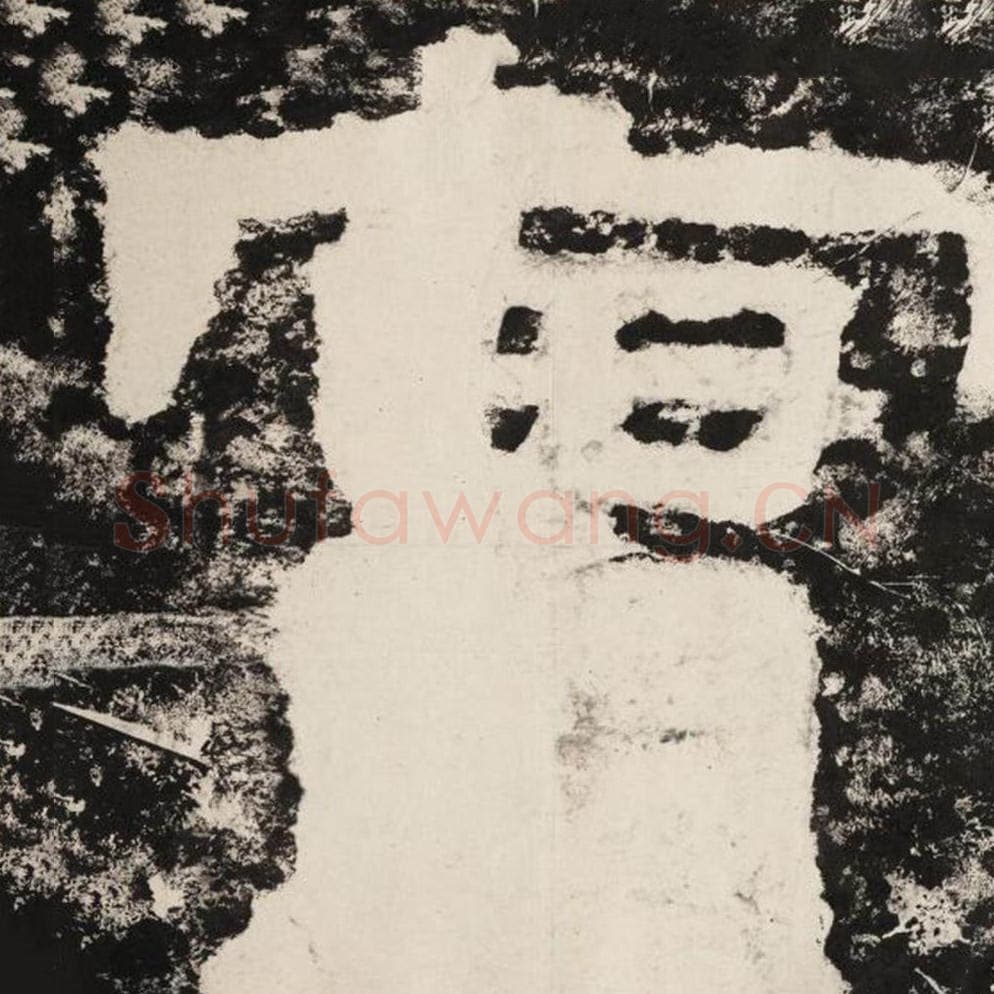 实毛笔隶书怎么写？毛笔隶书实字写法字帖图片,摘自泰山经石峪金刚经