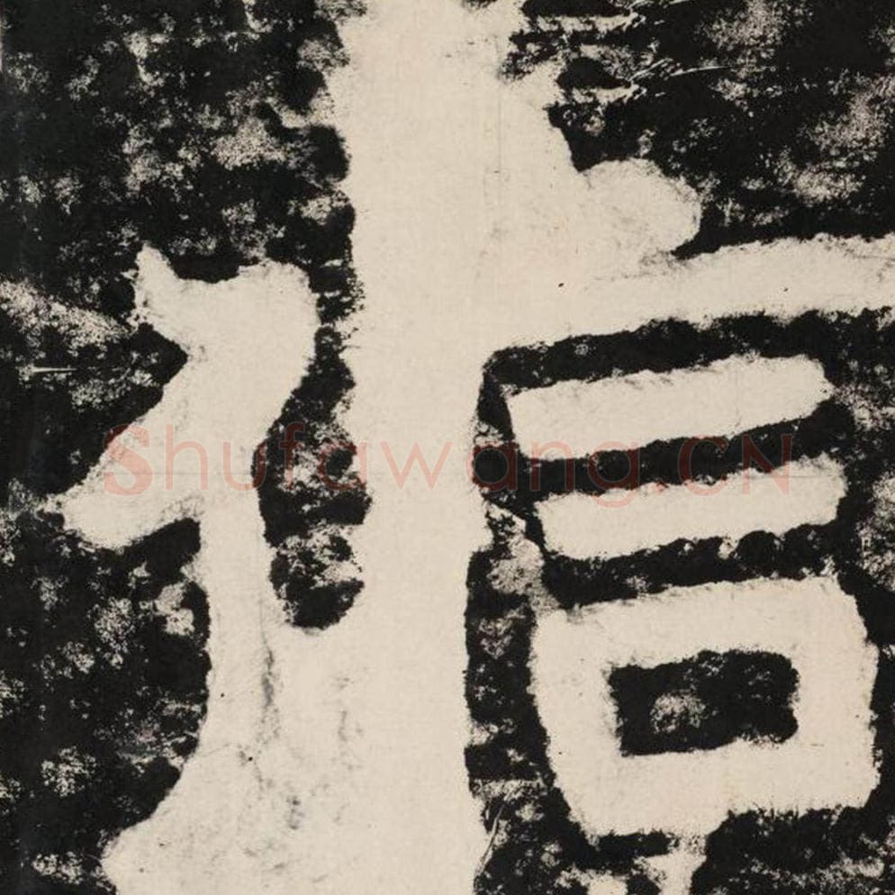 信毛笔隶书怎么写？毛笔隶书信字写法字帖图片,摘自泰山经石峪金刚经