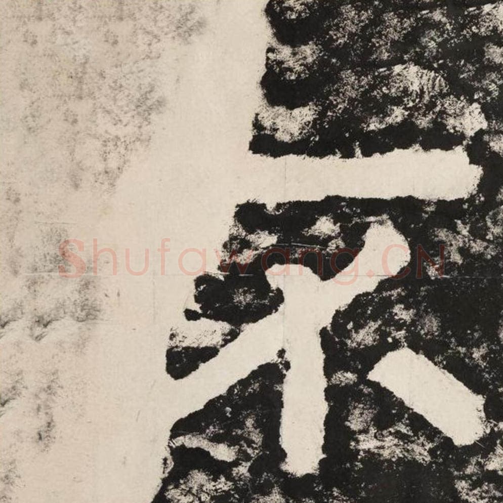 不毛笔隶书怎么写？毛笔隶书不字写法字帖图片,摘自泰山经石峪金刚经