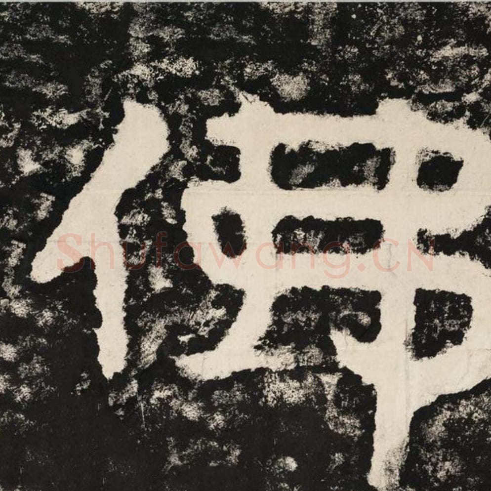 佛毛笔隶书怎么写？毛笔隶书佛字写法字帖图片,摘自泰山经石峪金刚经